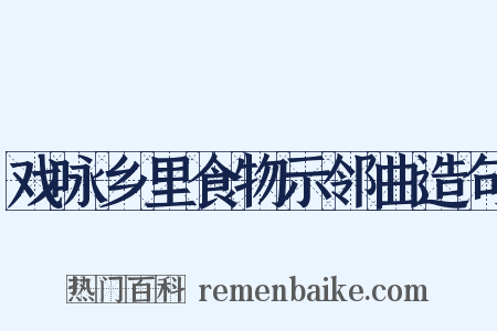 戏咏乡里食物示邻曲造句是什么意思的图片